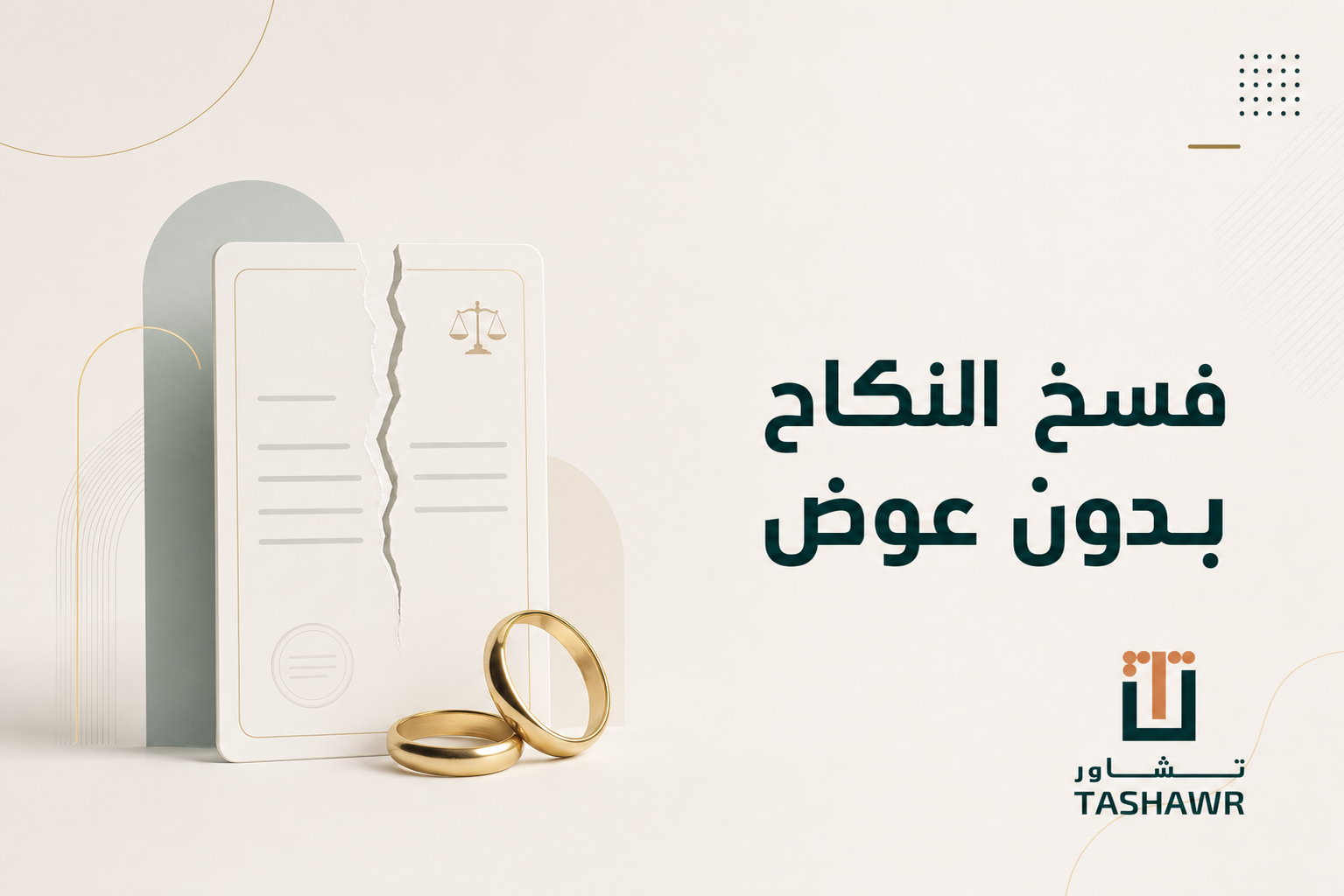 فسخ النكاح بدون عوض في السعودية: الشروط والإجراءات